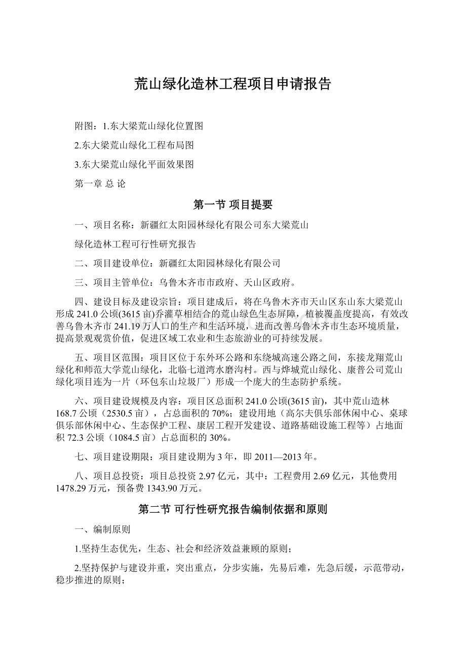 荒山绿化造林工程项目申请报告Word文档下载推荐.docx_第1页