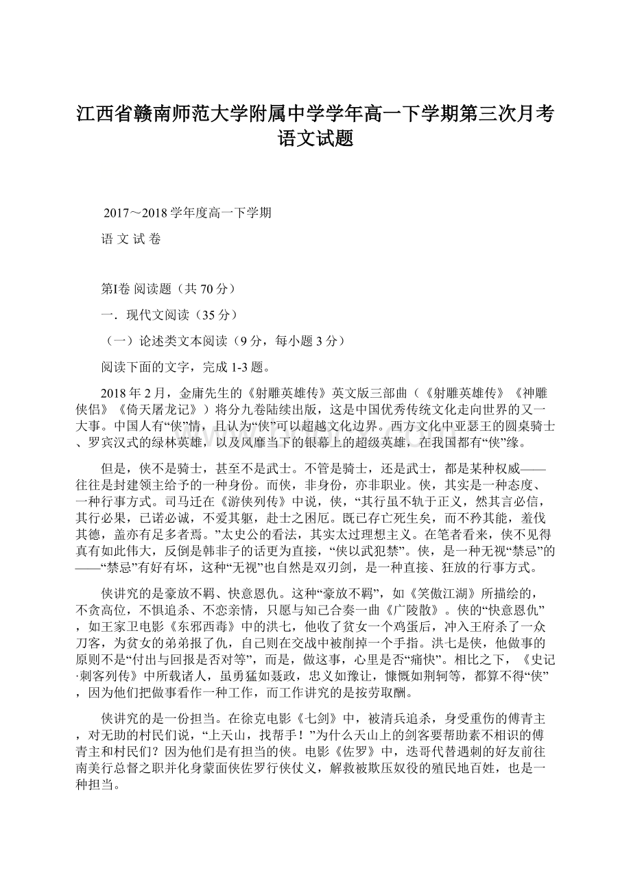 江西省赣南师范大学附属中学学年高一下学期第三次月考语文试题.docx_第1页