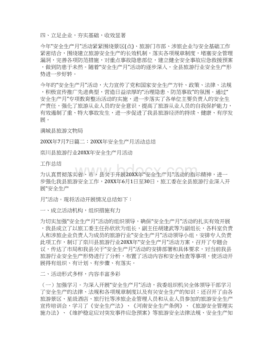 旅游安全生产月总结Word格式文档下载.docx_第2页