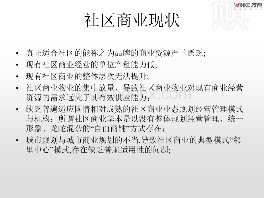 万科社区商业业态与运营策略PPT格式课件下载.ppt_第3页