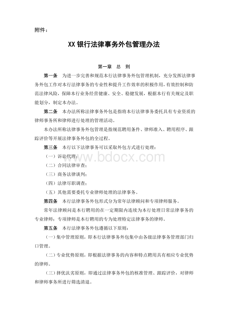 XX银行法律事务外包管理办法Word下载.doc