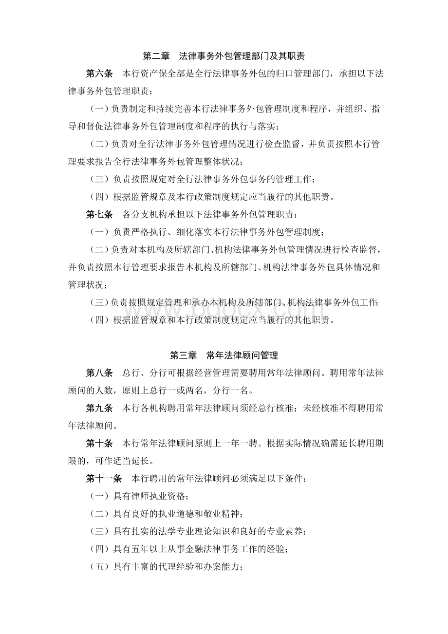 XX银行法律事务外包管理办法Word下载.doc_第2页