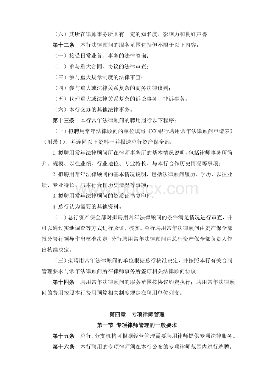 XX银行法律事务外包管理办法Word下载.doc_第3页