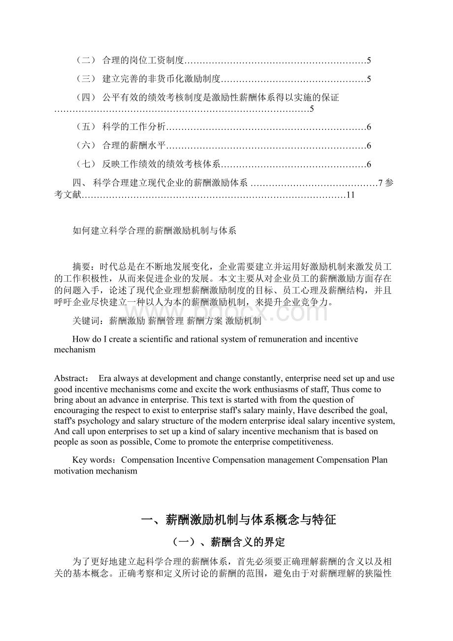 如何建立科学合理的薪酬激励机制文档格式.docx_第2页