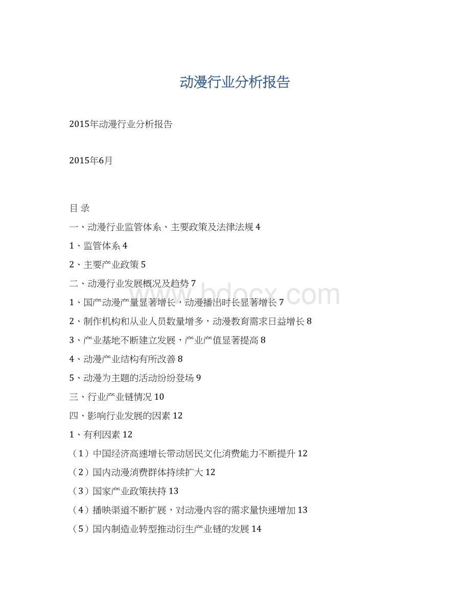 动漫行业分析报告.docx_第1页