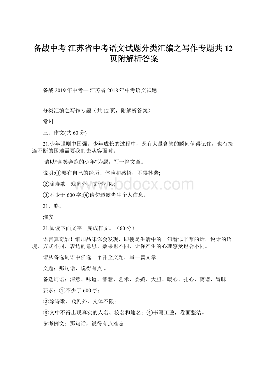 备战中考 江苏省中考语文试题分类汇编之写作专题共12页附解析答案Word格式文档下载.docx_第1页