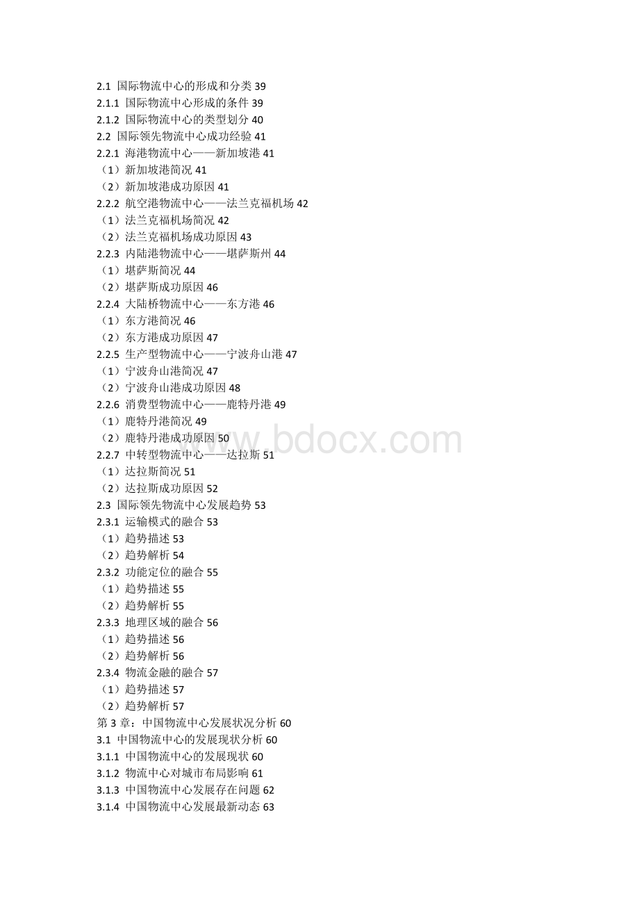 中国物流中心开发运营模式与发展战略规划建议报告2018.docx_第2页