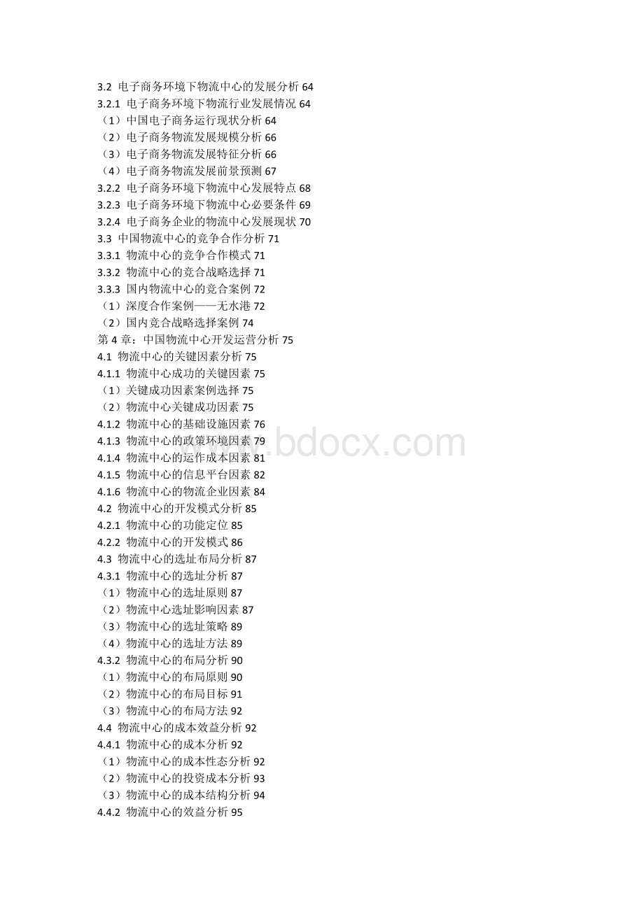 中国物流中心开发运营模式与发展战略规划建议报告2018.docx_第3页