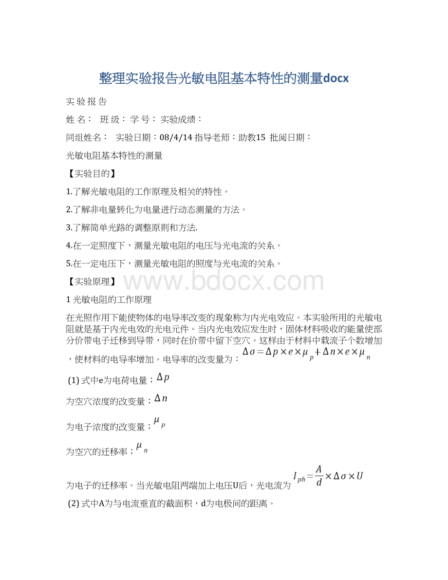 整理实验报告光敏电阻基本特性的测量docx.docx