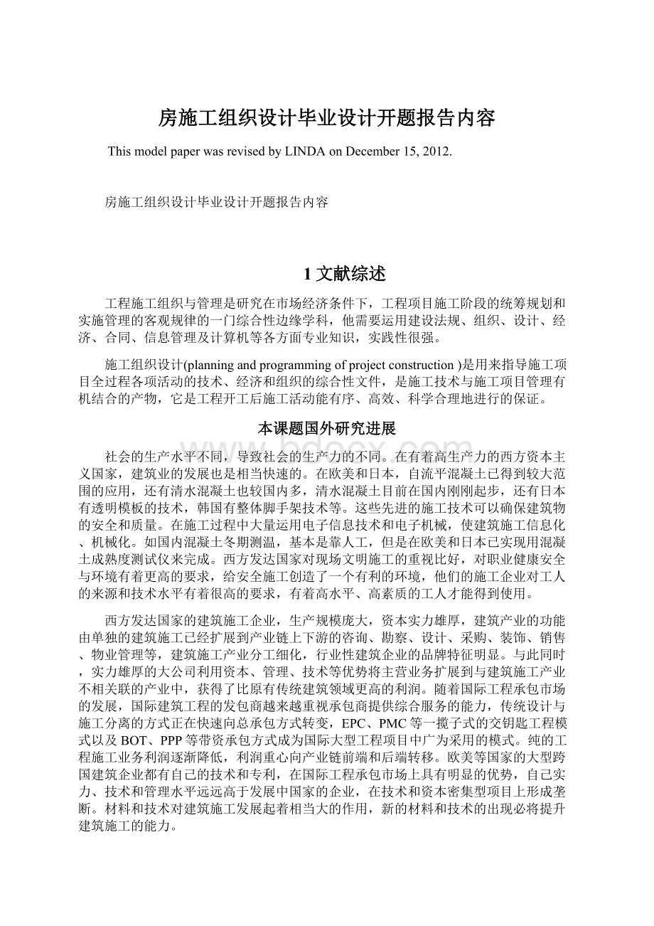 房施工组织设计毕业设计开题报告内容Word格式.docx_第1页