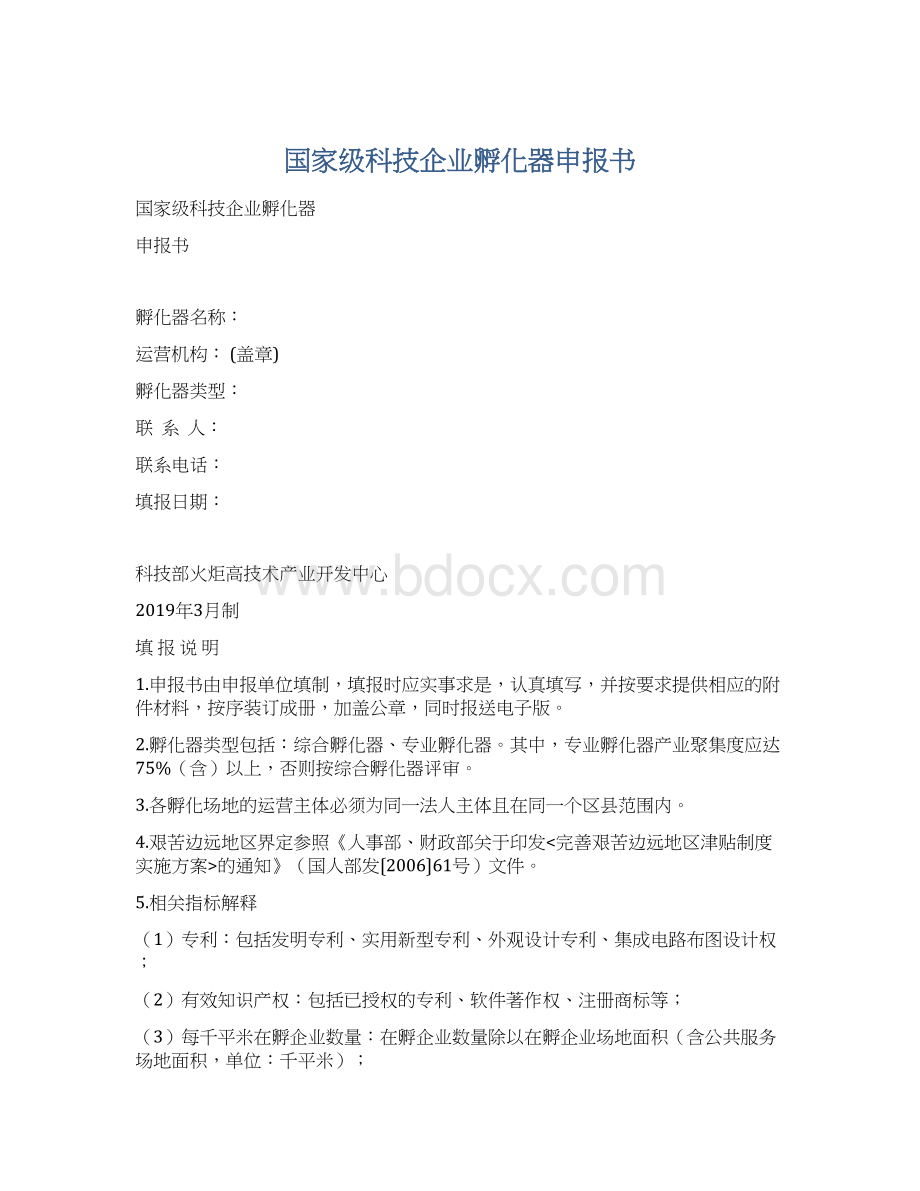 国家级科技企业孵化器申报书.docx_第1页