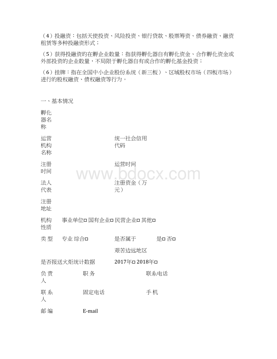 国家级科技企业孵化器申报书.docx_第2页