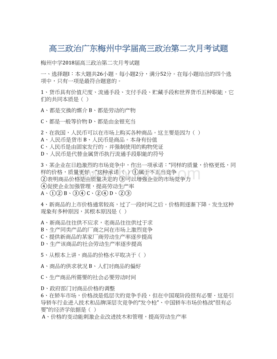 高三政治广东梅州中学届高三政治第二次月考试题Word格式文档下载.docx_第1页