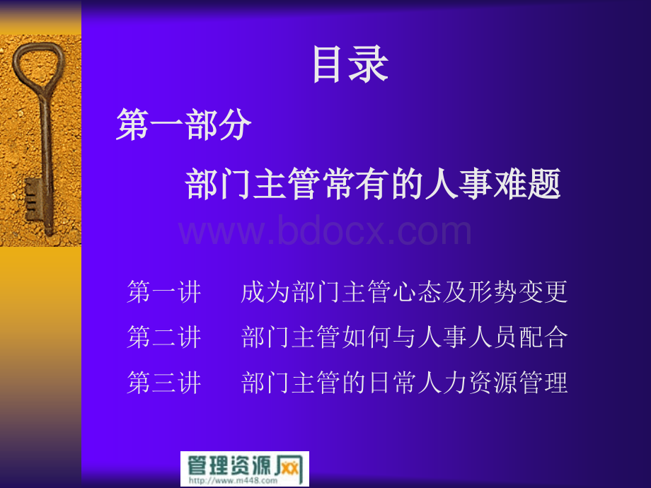 《2009年部门经理人事管理技能训练课程教材》PPT文件格式下载.ppt_第3页