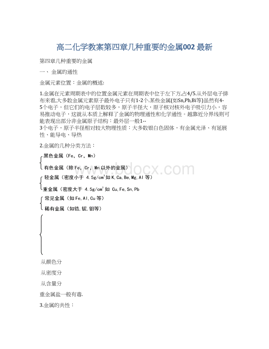 高二化学教案第四章几种重要的金属002 最新Word格式.docx