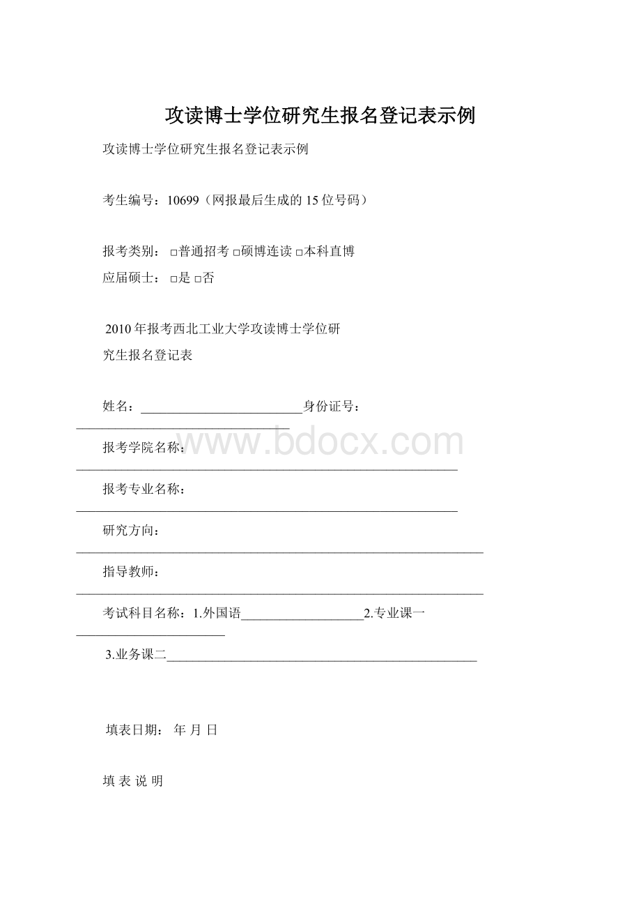 攻读博士学位研究生报名登记表示例Word文件下载.docx