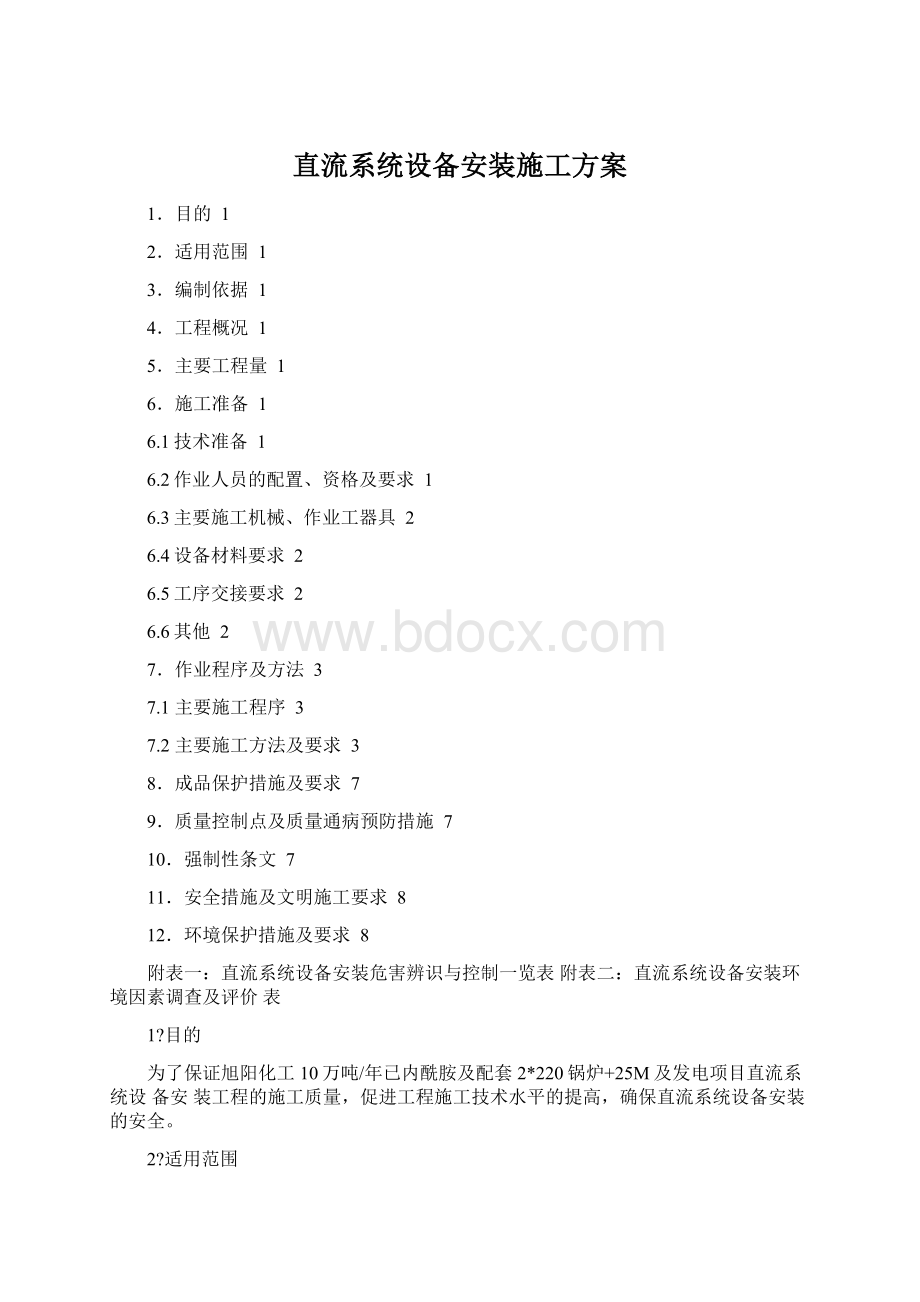 直流系统设备安装施工方案Word格式文档下载.docx