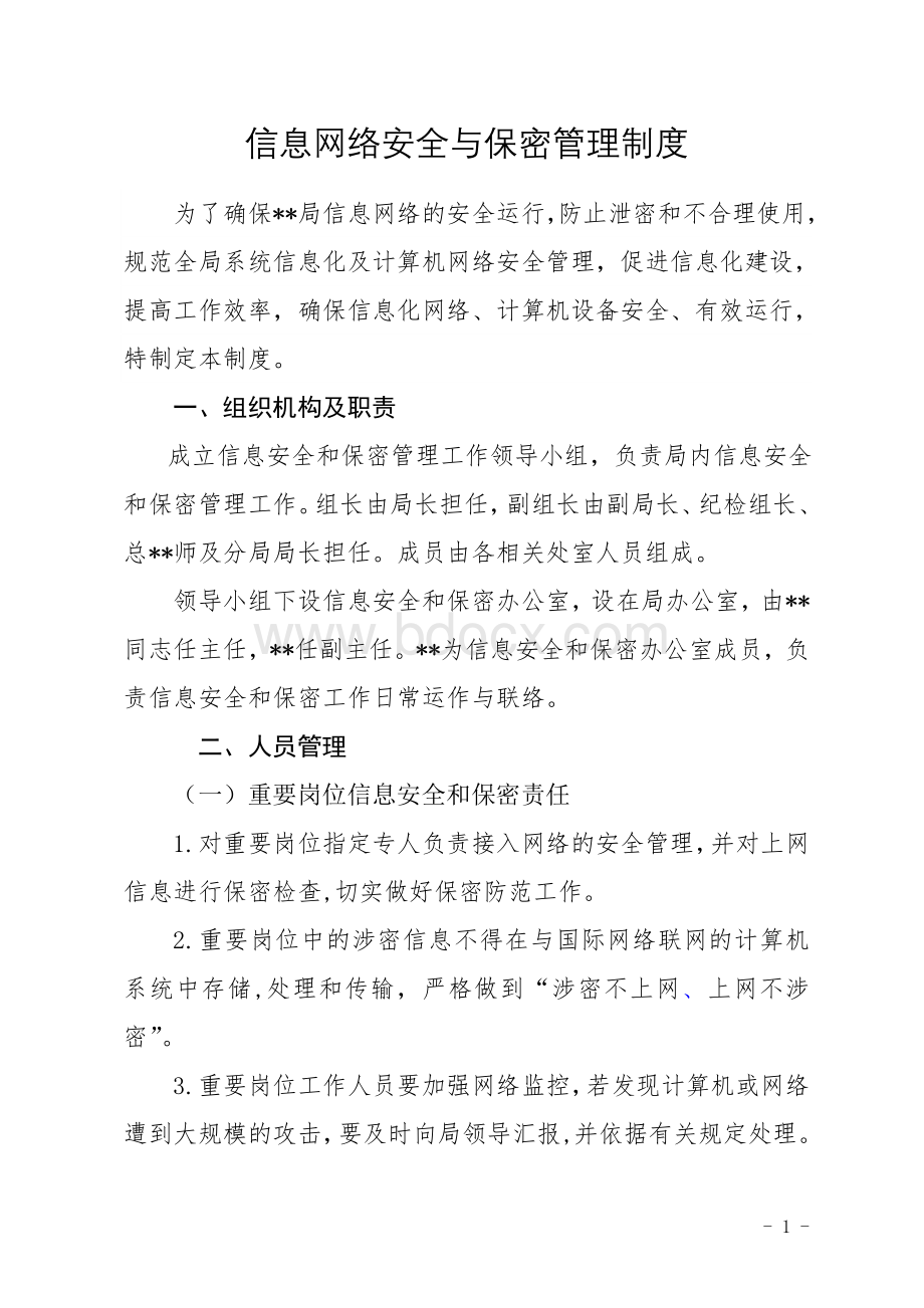 信息网络安全与保密管理制度.doc_第1页