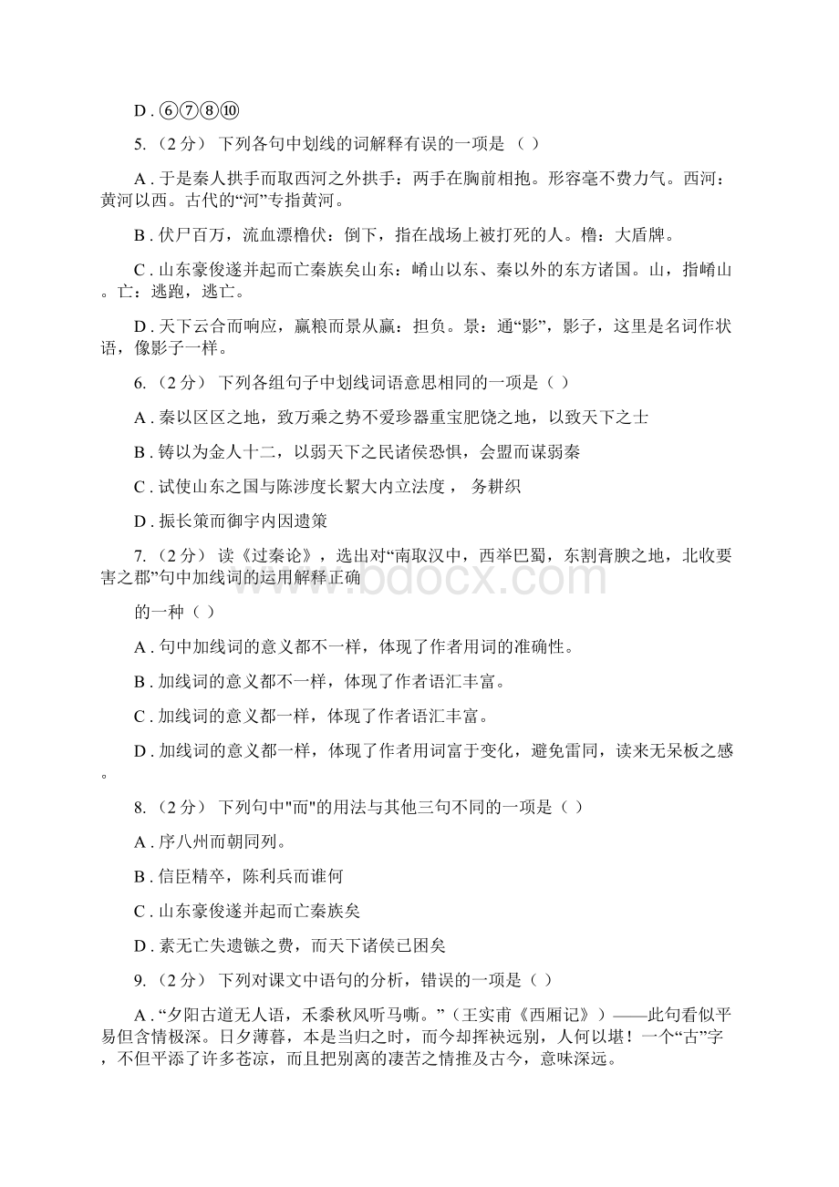 人教版语文高二第五册第三单元第十课《过秦论》同步练习A卷2Word文档下载推荐.docx_第2页