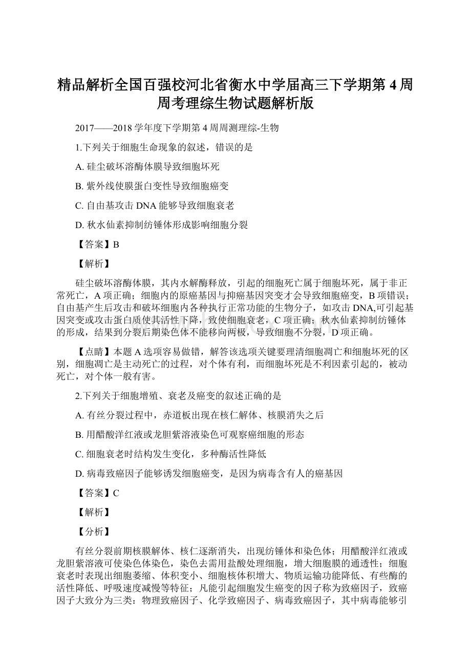 精品解析全国百强校河北省衡水中学届高三下学期第4周周考理综生物试题解析版Word文档格式.docx_第1页