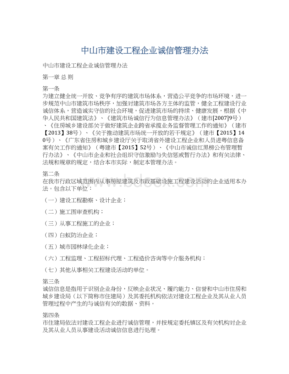 中山市建设工程企业诚信管理办法Word文档下载推荐.docx_第1页