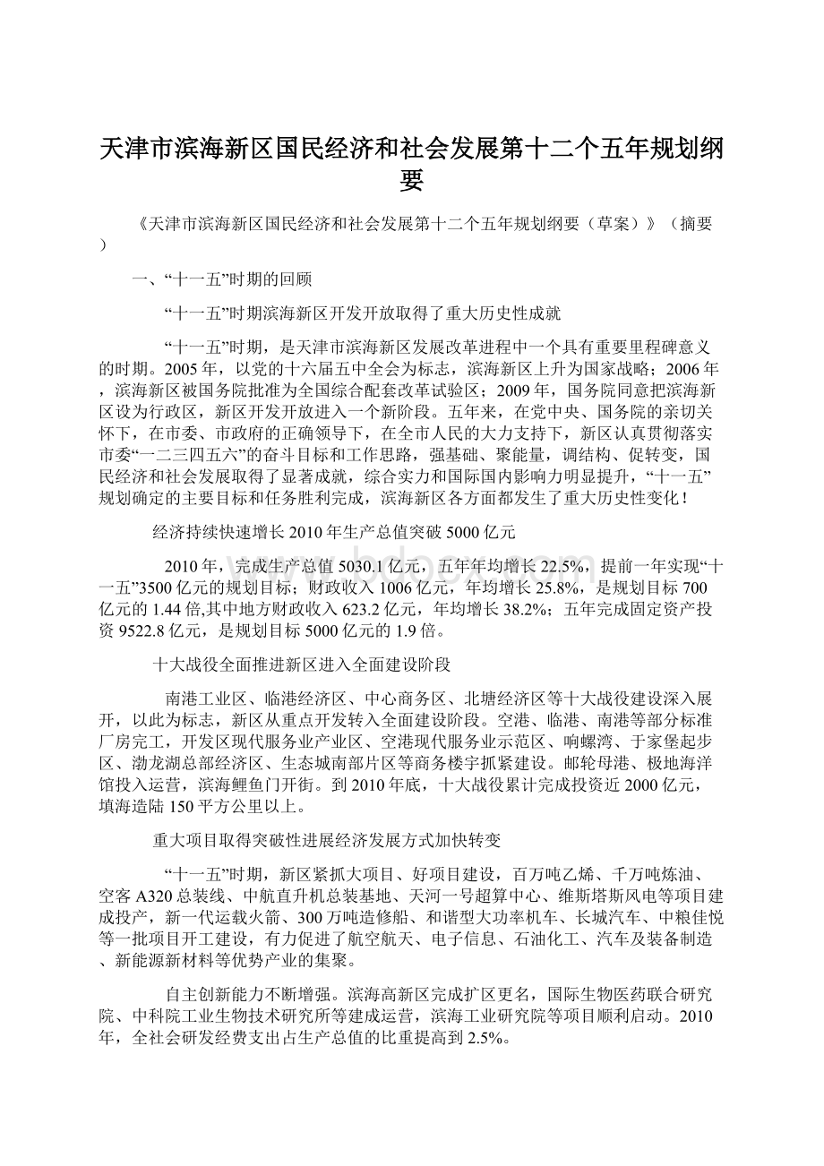 天津市滨海新区国民经济和社会发展第十二个五年规划纲要Word文件下载.docx