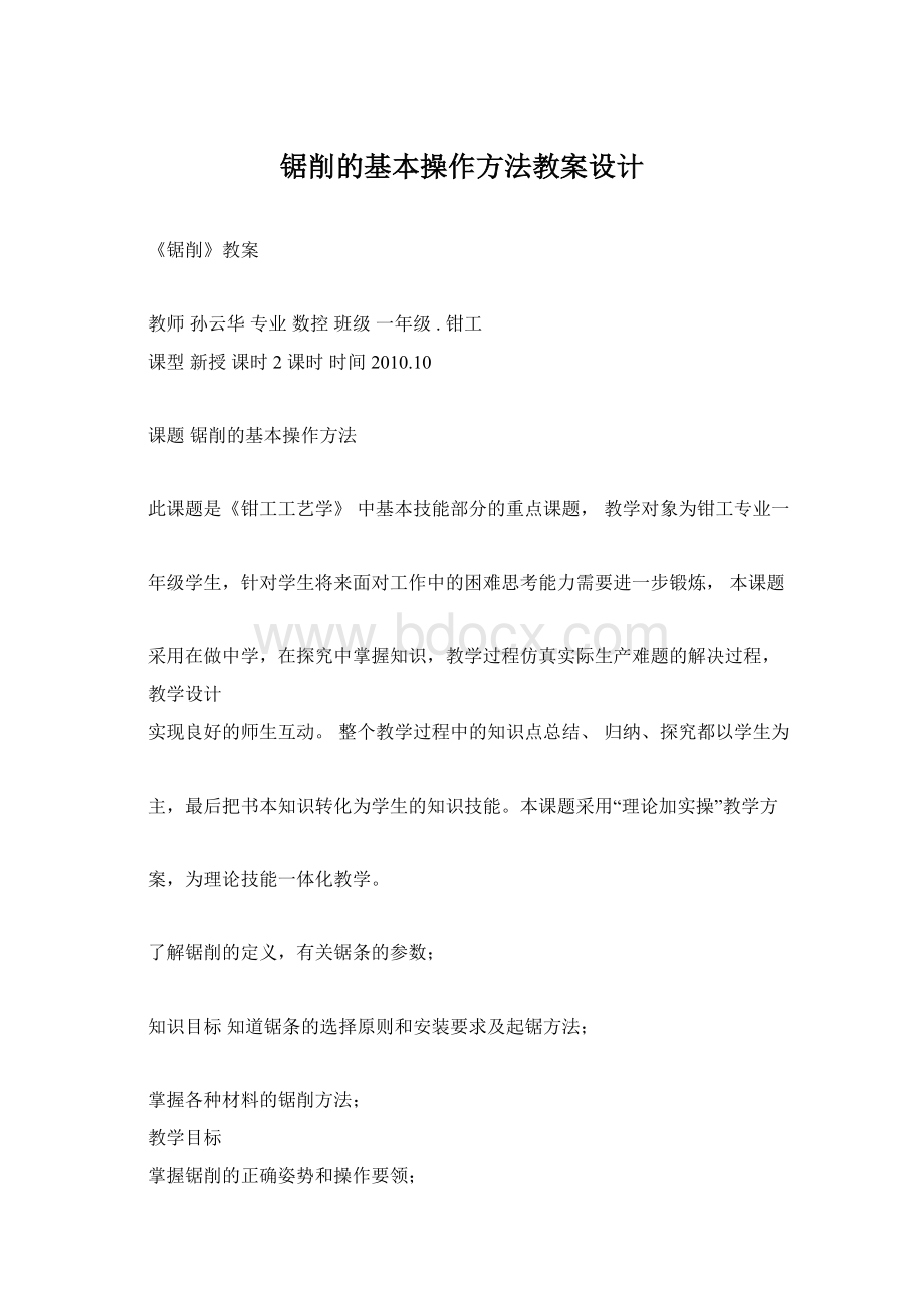 锯削的基本操作方法教案设计Word文档下载推荐.docx