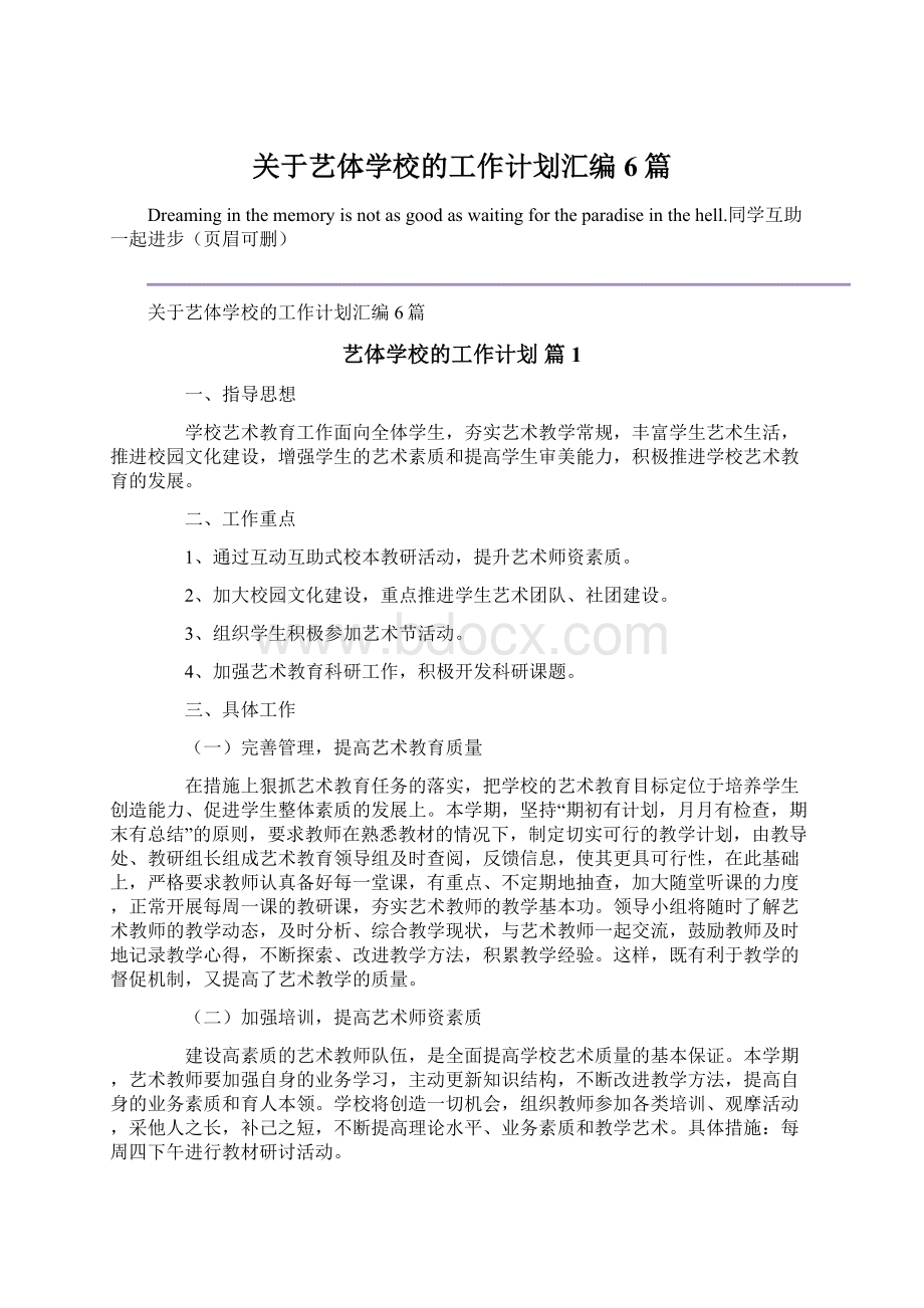 关于艺体学校的工作计划汇编6篇.docx_第1页