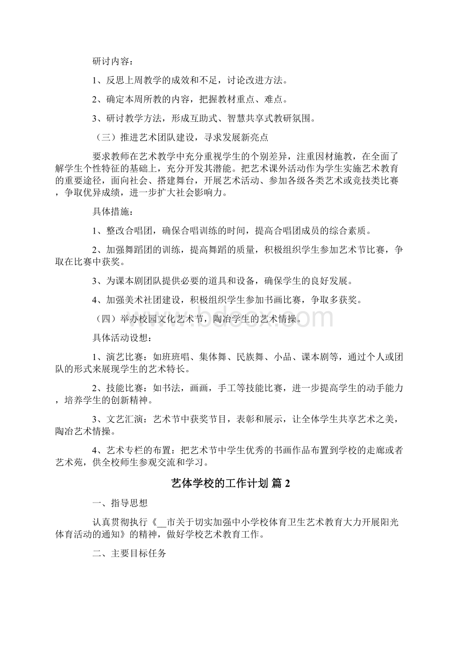 关于艺体学校的工作计划汇编6篇Word下载.docx_第2页