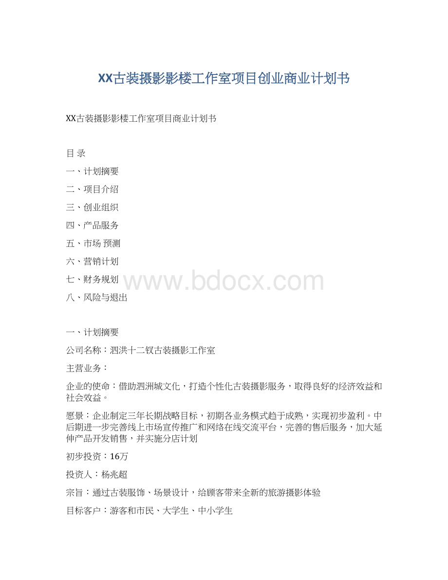 XX古装摄影影楼工作室项目创业商业计划书.docx