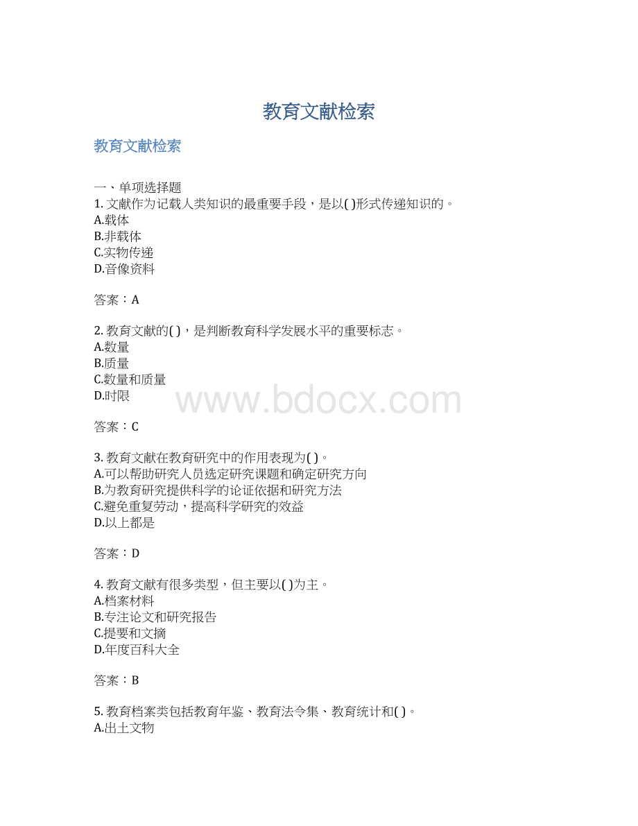 教育文献检索Word文档下载推荐.docx