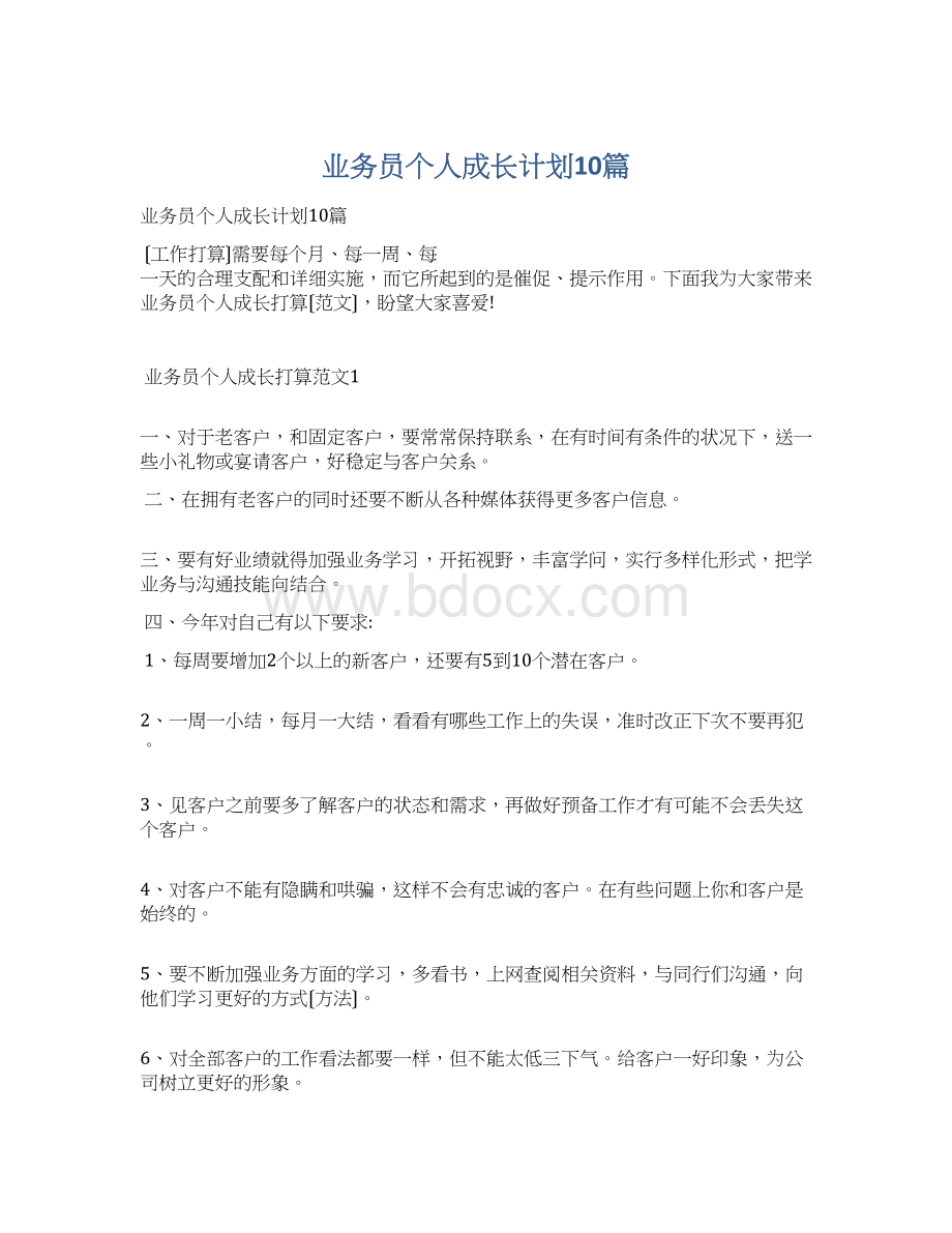 业务员个人成长计划10篇.docx