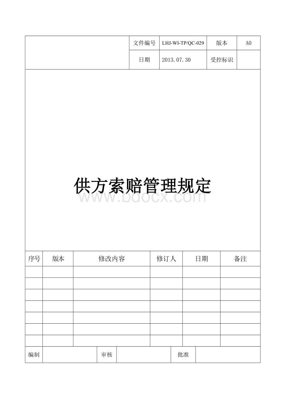 供方索赔管理规定.doc_第1页