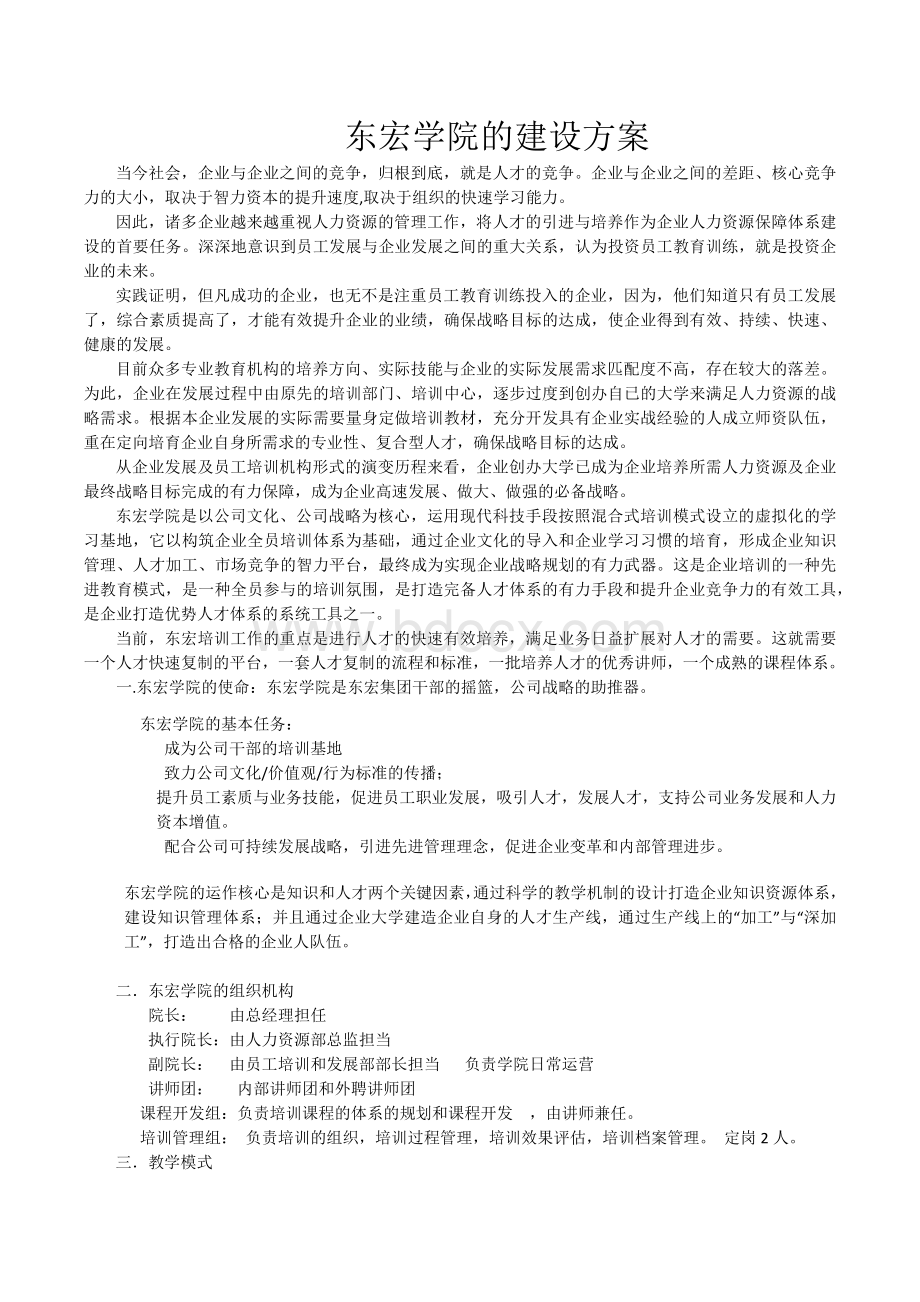 企业学院的建设方案(案例)Word文档下载推荐.docx_第1页