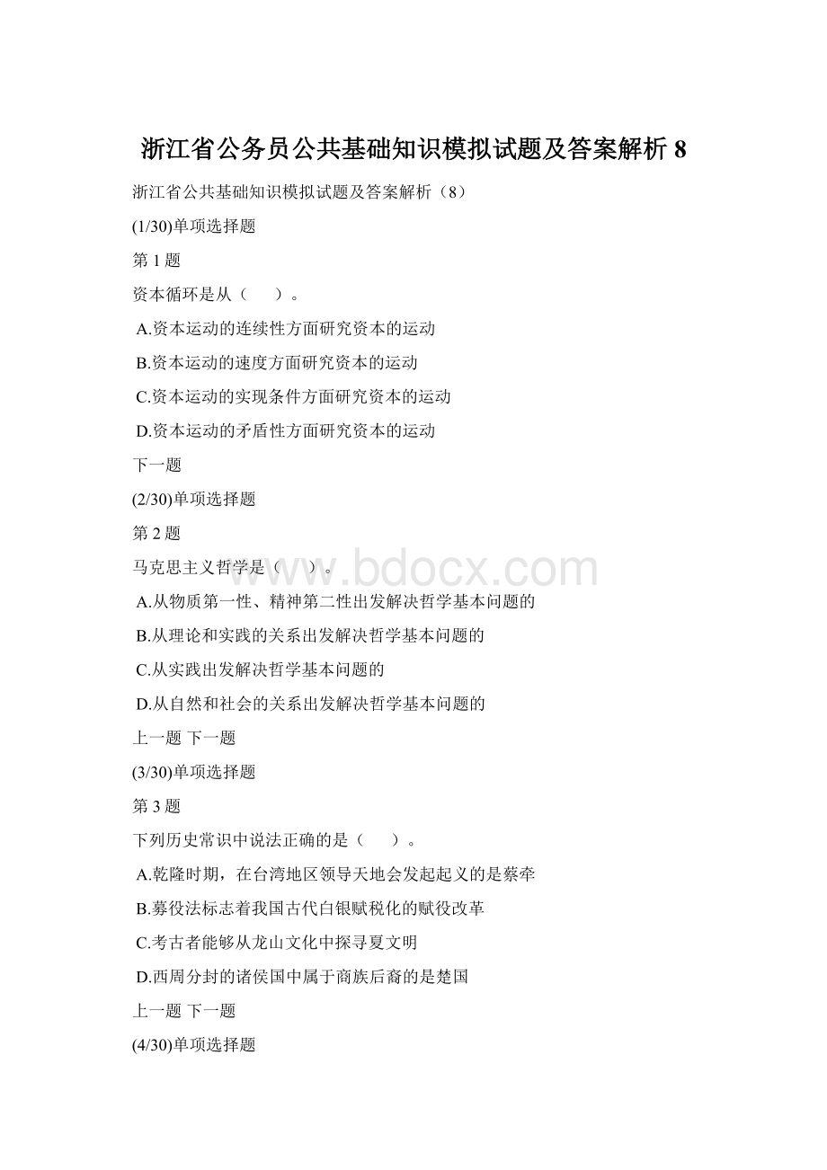 浙江省公务员公共基础知识模拟试题及答案解析8Word下载.docx_第1页