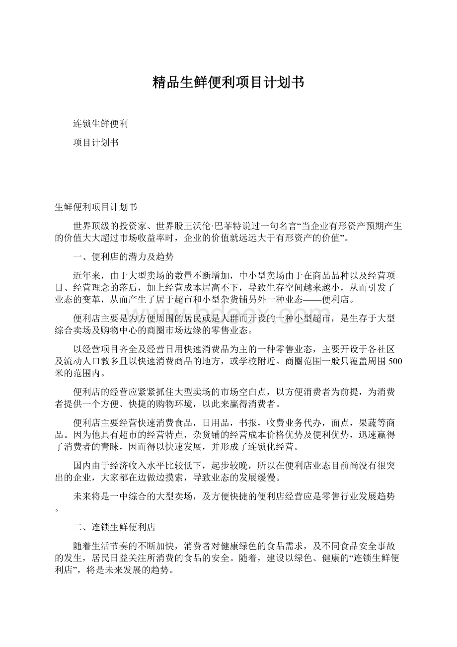 精品生鲜便利项目计划书.docx