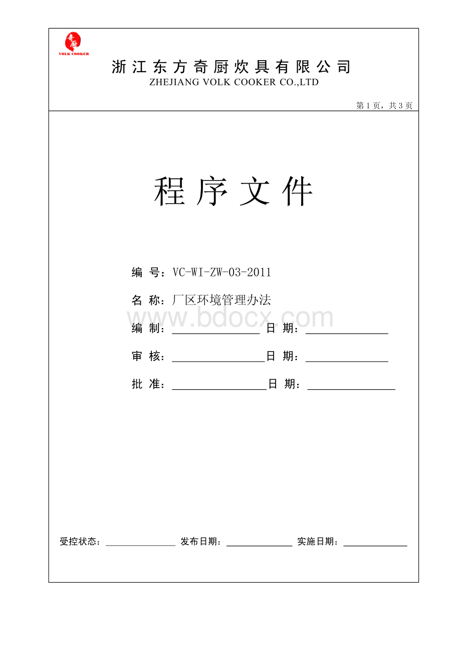 CV-WI-ZW-03-2011奇厨厂区环境管理办法.pdf