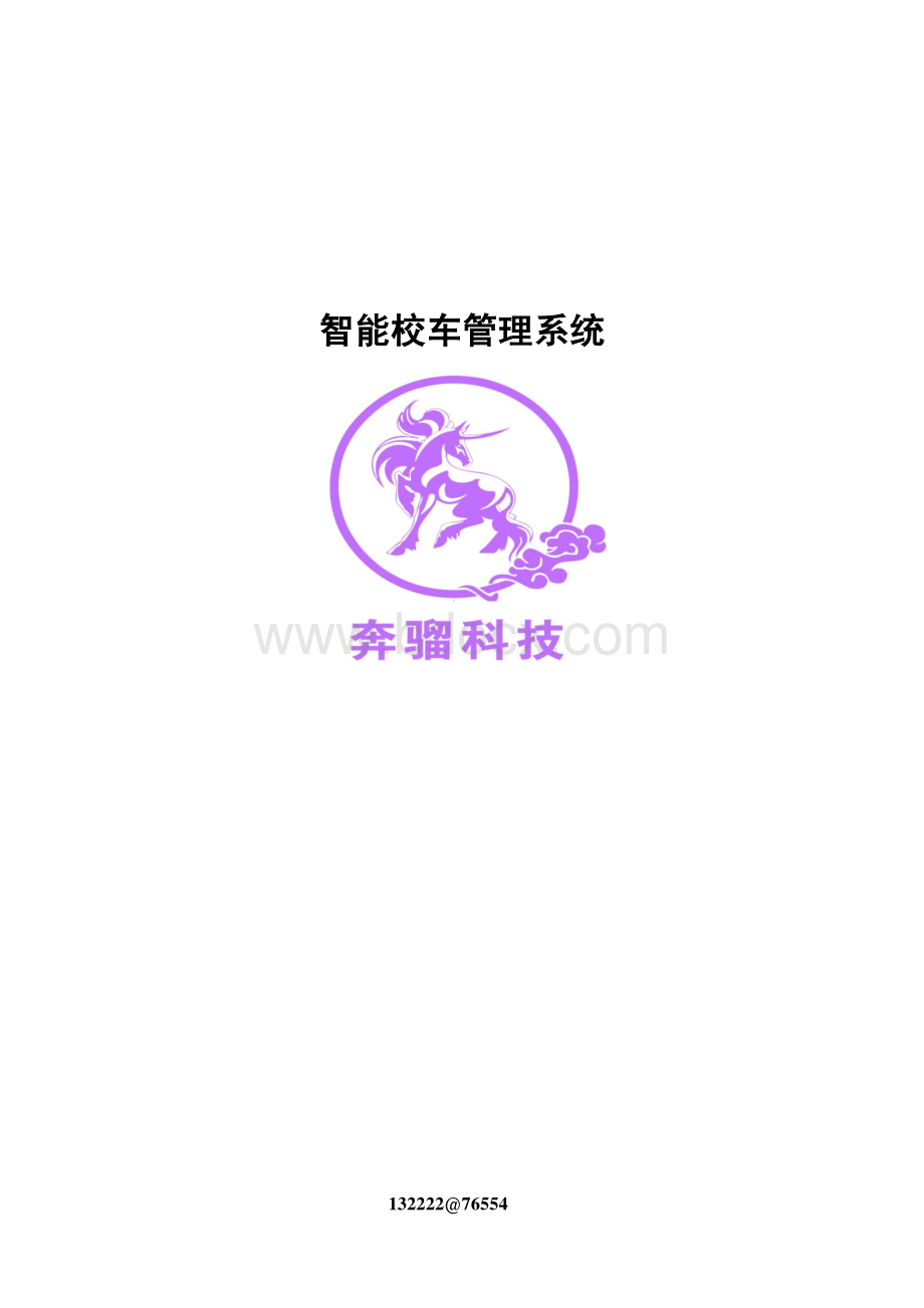 智能校车管理系统.pdf_第1页