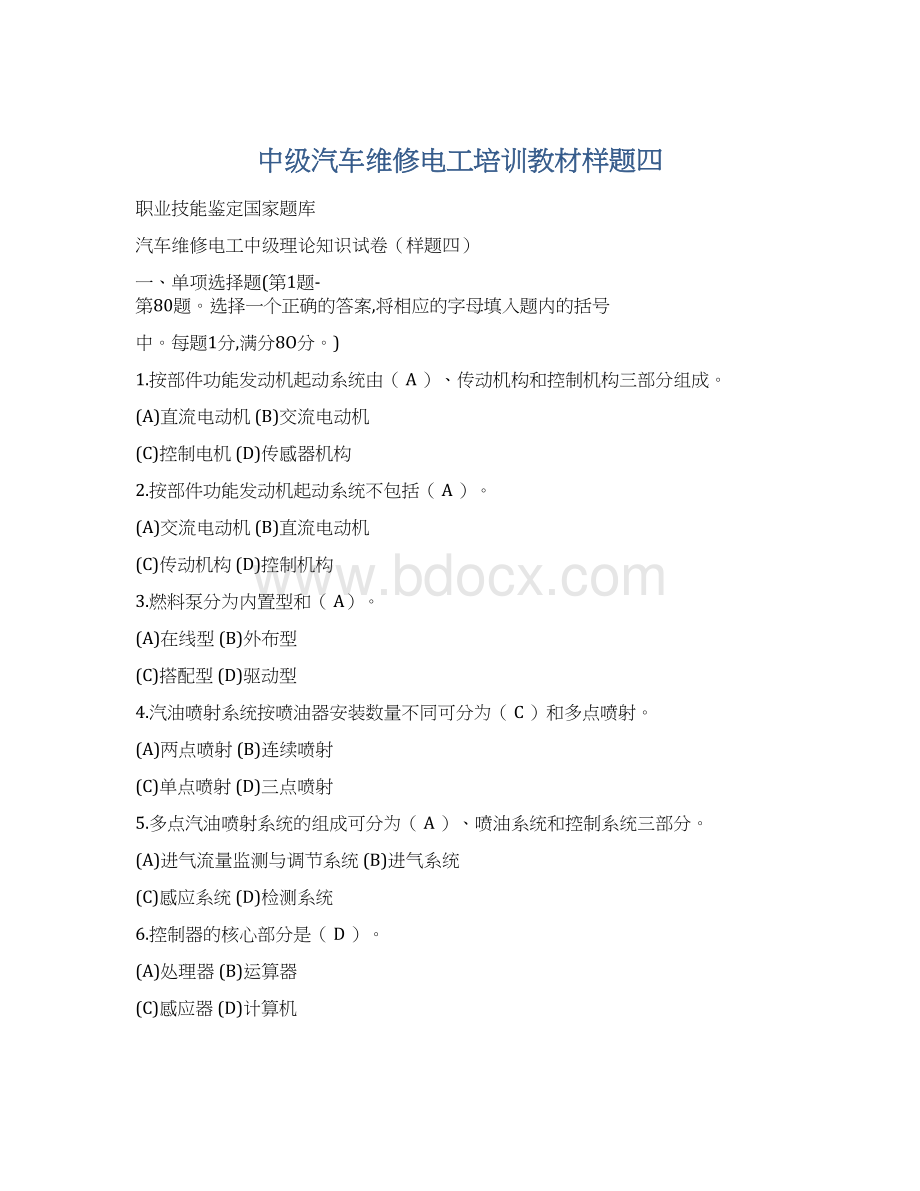 中级汽车维修电工培训教材样题四Word文件下载.docx