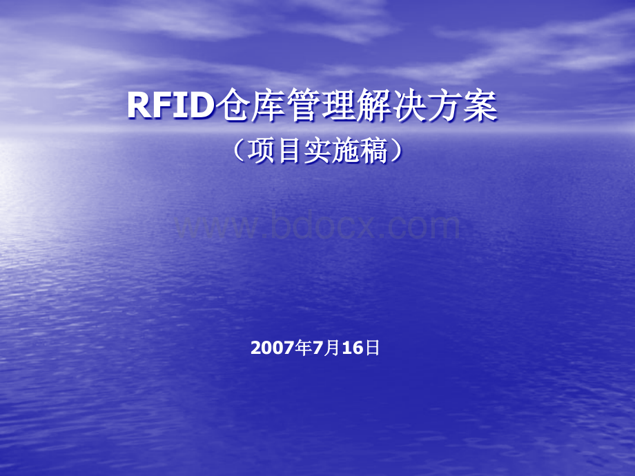 RFID仓库综合管理系统实施方案.ppt_第1页