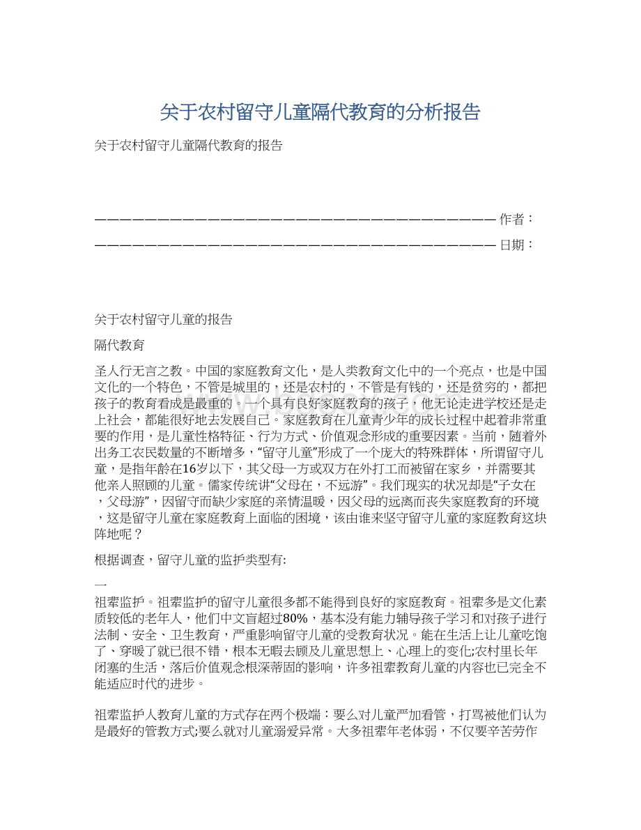 关于农村留守儿童隔代教育的分析报告Word下载.docx