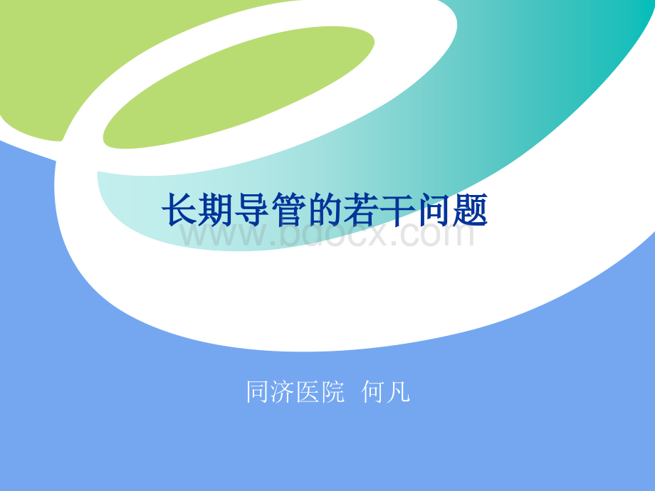 长期导管的规范化操作及并发症_精品文档PPT资料.ppt