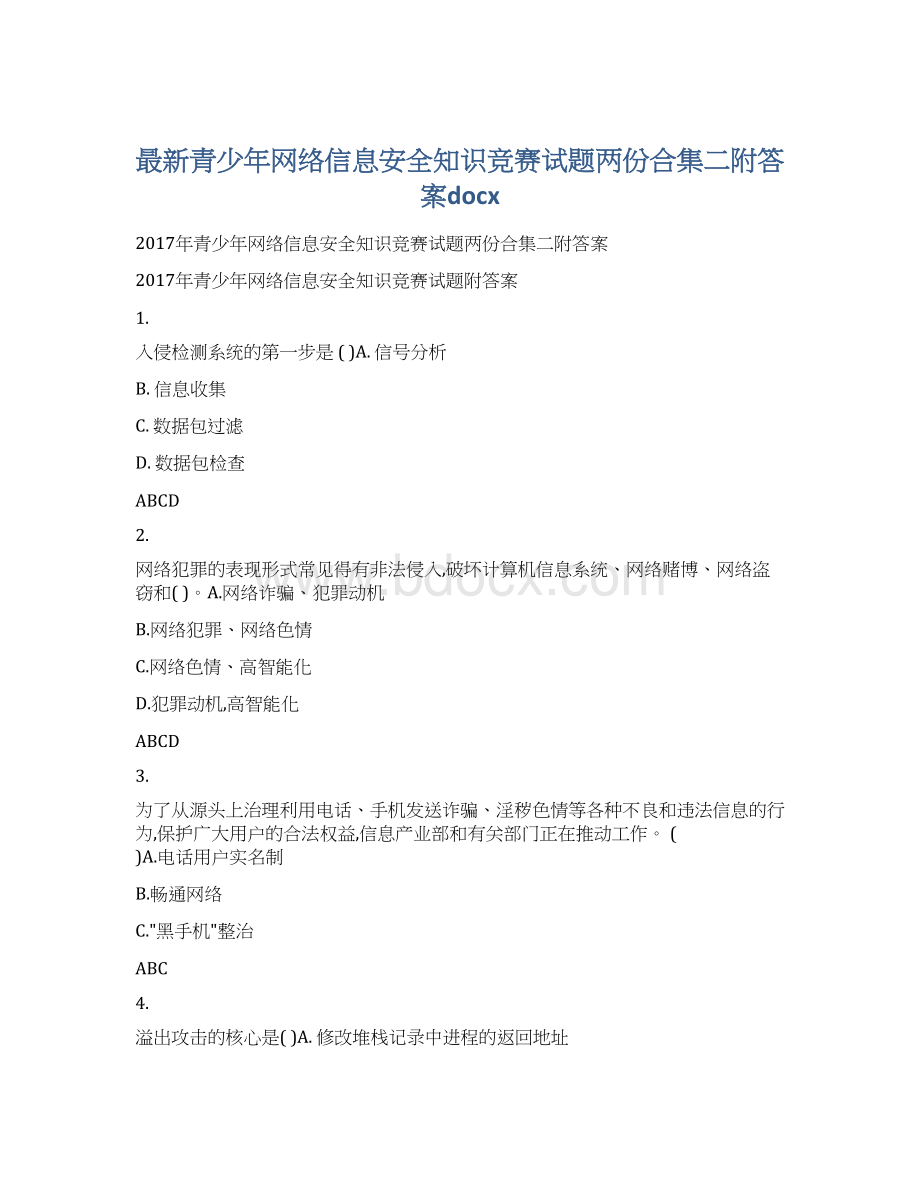 最新青少年网络信息安全知识竞赛试题两份合集二附答案docx.docx_第1页