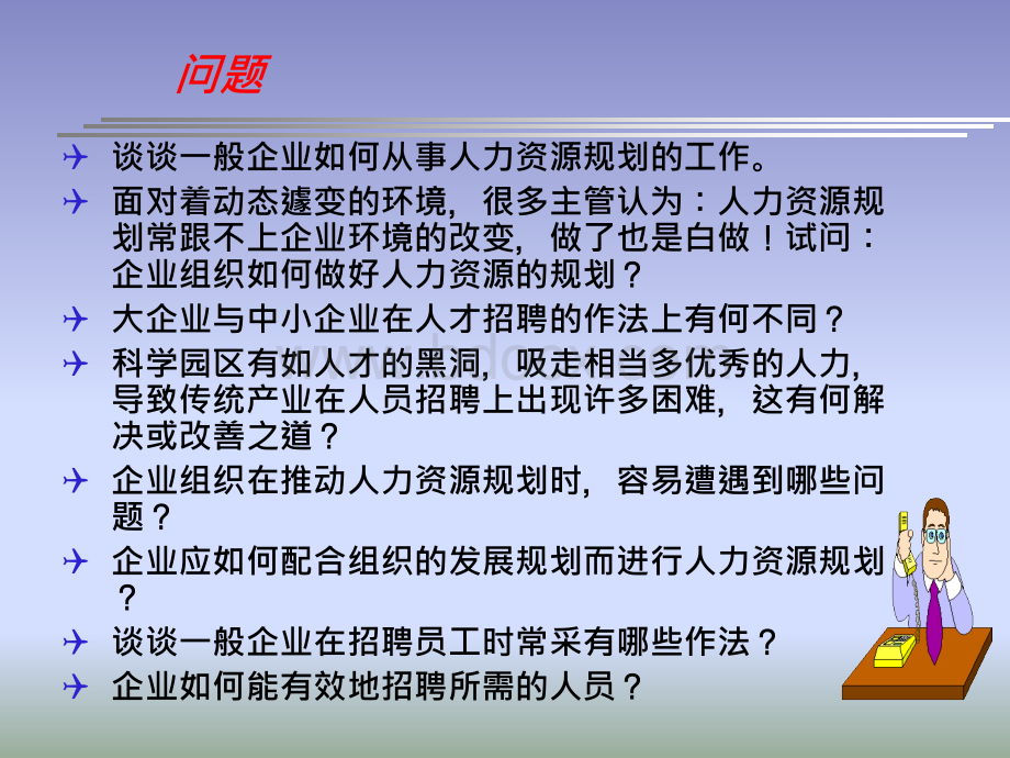 人力资源规划和招聘.ppt_第2页