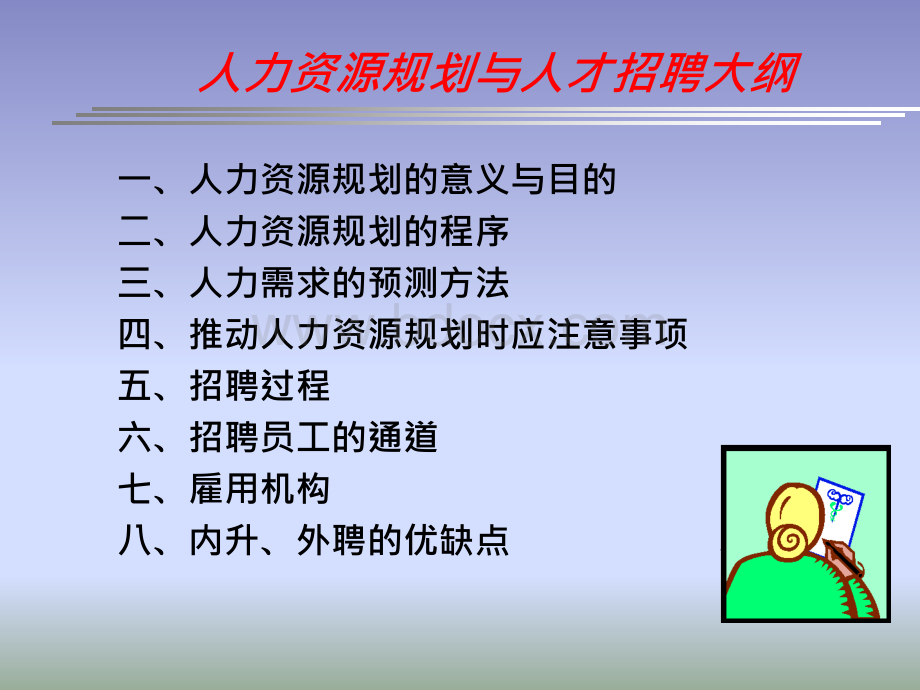 人力资源规划和招聘.ppt_第3页