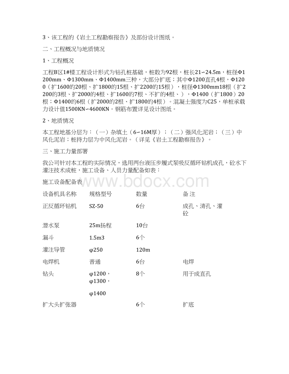 钻孔灌注桩工程施工方案Word文档格式.docx_第2页