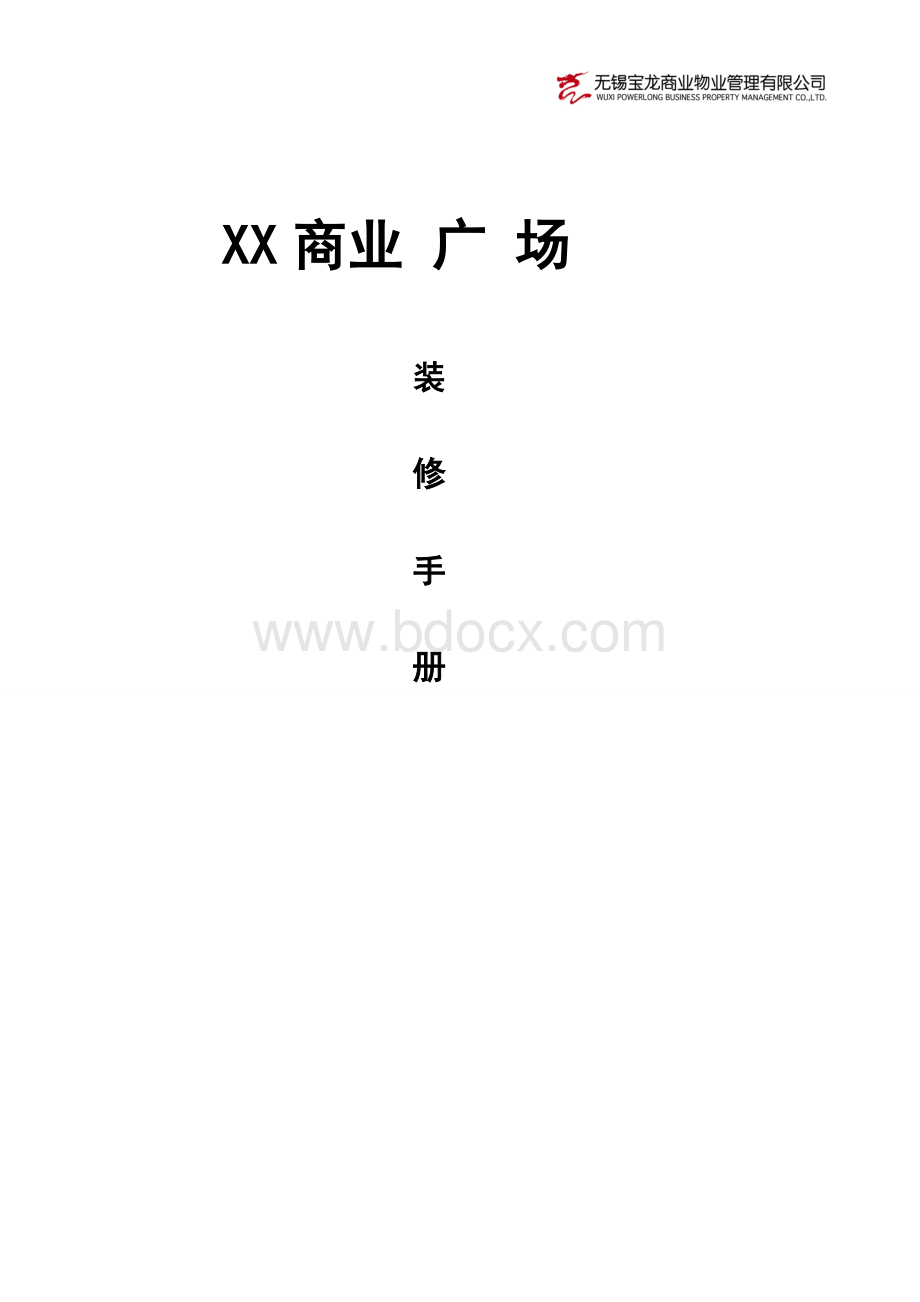 XX商业装修手册.doc_第1页