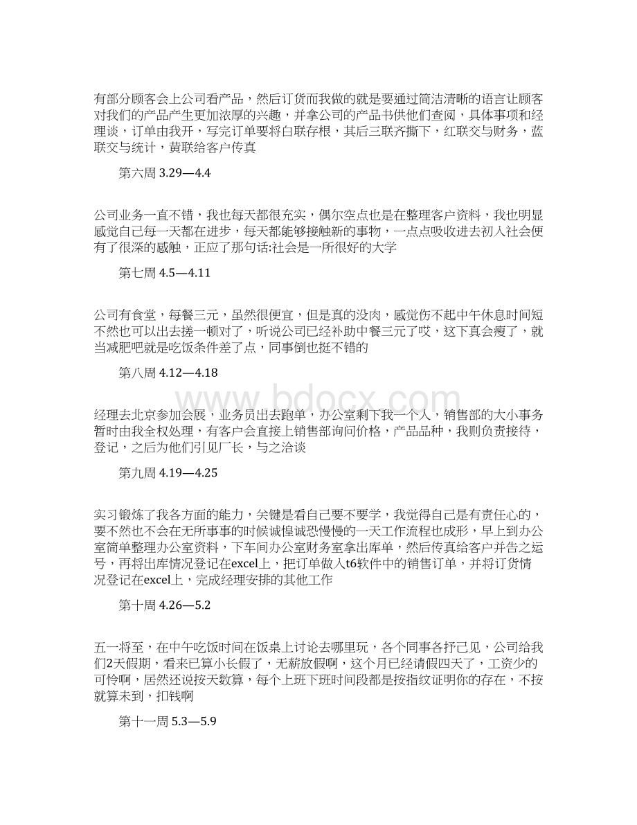 推荐下载助理实习周记大全范文模板 12页Word格式文档下载.docx_第2页