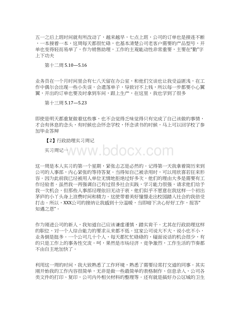 推荐下载助理实习周记大全范文模板 12页Word格式文档下载.docx_第3页