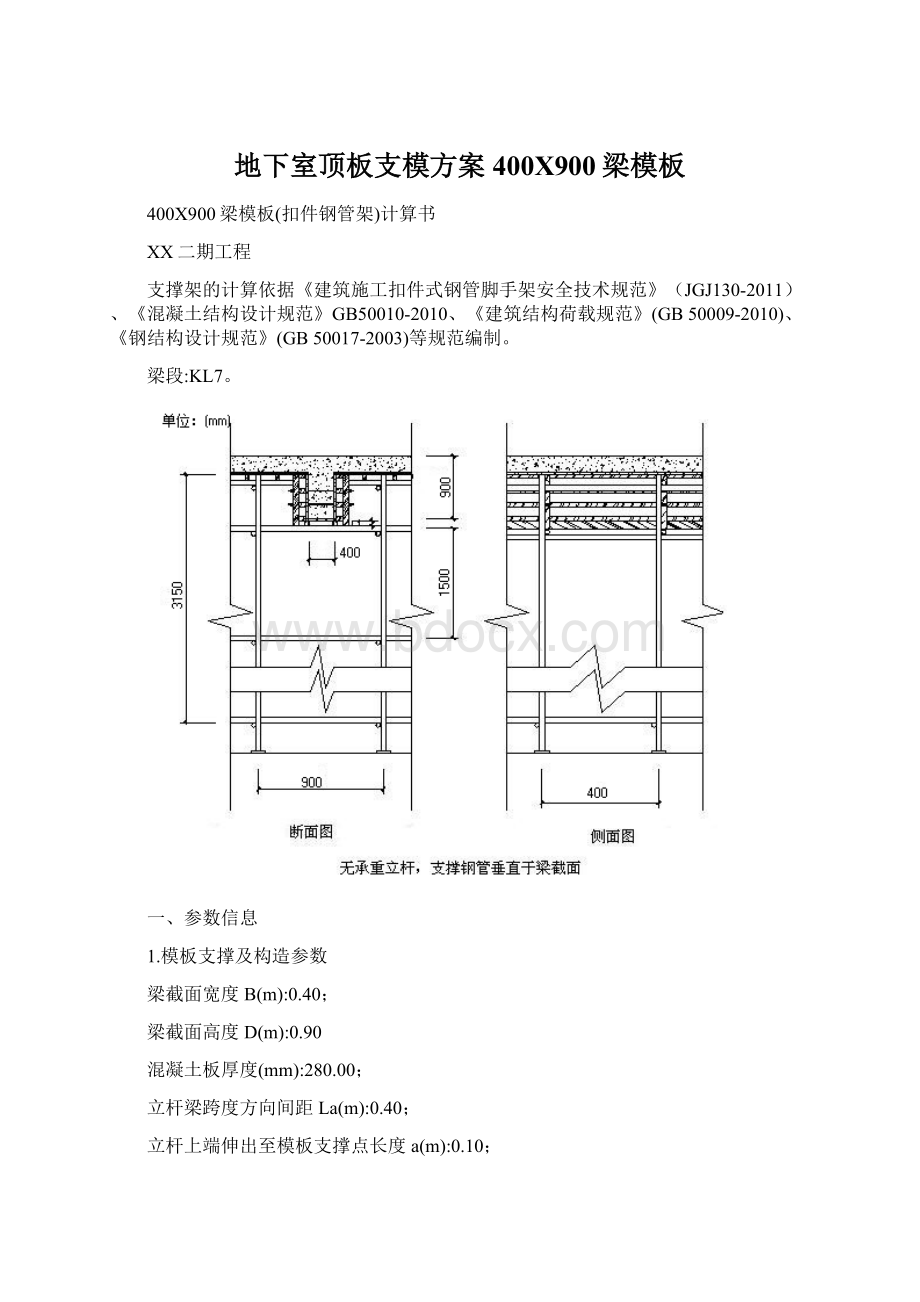 地下室顶板支模方案400X900梁模板.docx